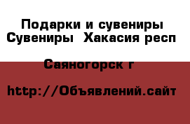 Подарки и сувениры Сувениры. Хакасия респ.,Саяногорск г.